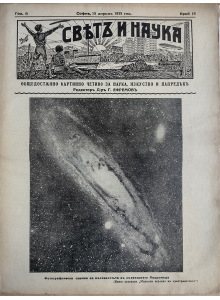 Bulgarian vintage magazine "World and Science" | Andromeda Galaxy | 1935-04-15